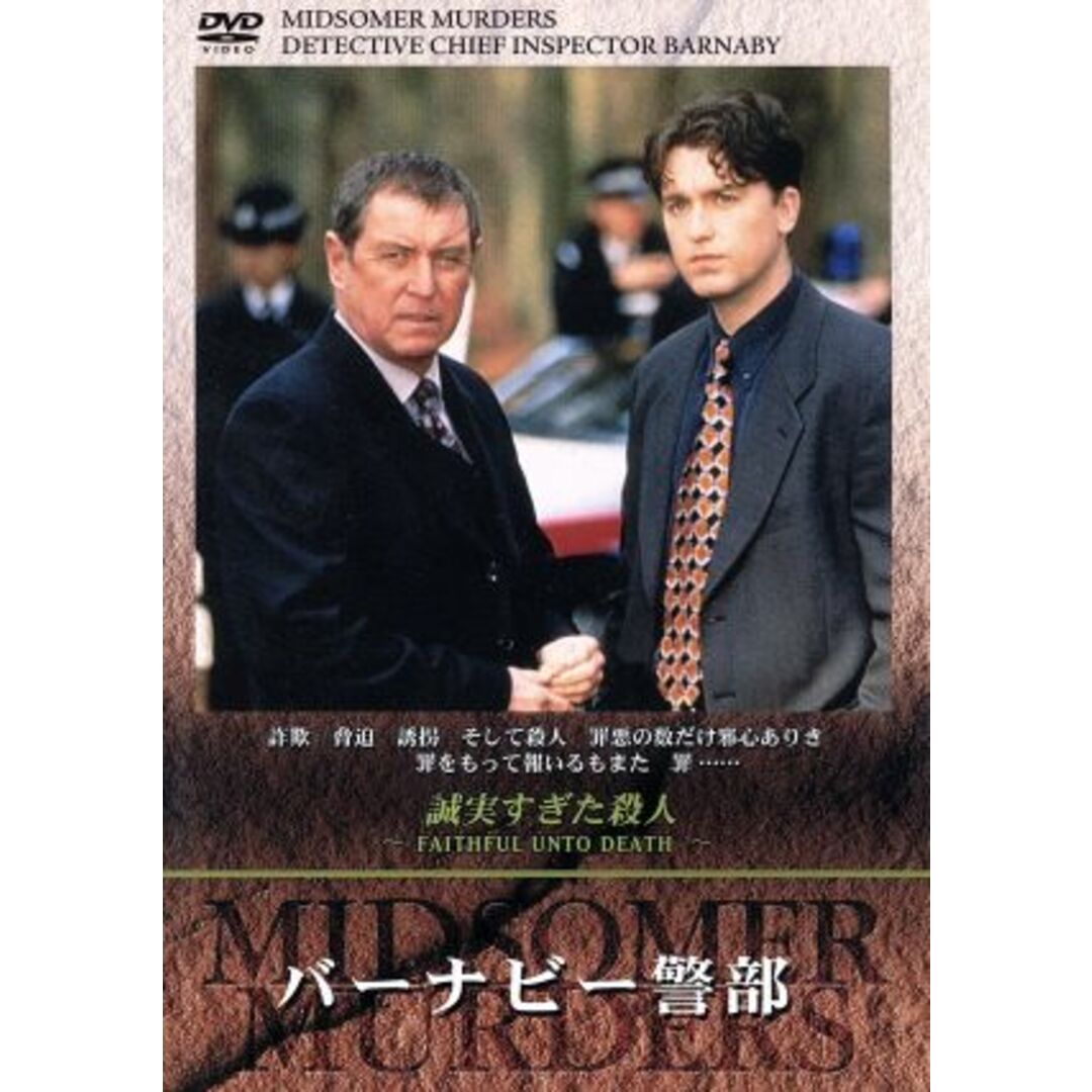 バーナビー警部　４「誠実すぎた殺人」 エンタメ/ホビーのDVD/ブルーレイ(TVドラマ)の商品写真