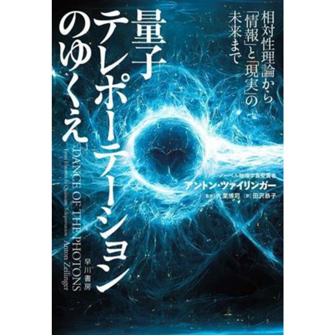 量子テレポーテーションのゆくえ 相対性理論から「情報」と「現実」の未来まで／アントン・ツァイリンガー(著者),田沢恭子(訳者),大栗博司(監修) エンタメ/ホビーの本(科学/技術)の商品写真