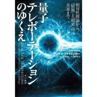 量子テレポーテーションのゆくえ 相対性理論から「情報」と「現実」の未来まで／アントン・ツァイリンガー(著者),田沢恭子(訳者),大栗博司(監修)(科学/技術)