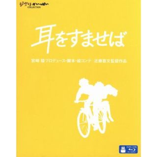 耳をすませば（Ｂｌｕ－ｒａｙ　Ｄｉｓｃ）(キッズ/ファミリー)