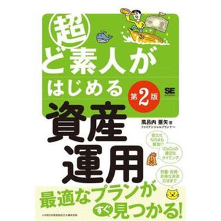 超ど素人がはじめる資産運用／風呂内亜矢(著者)(ビジネス/経済)