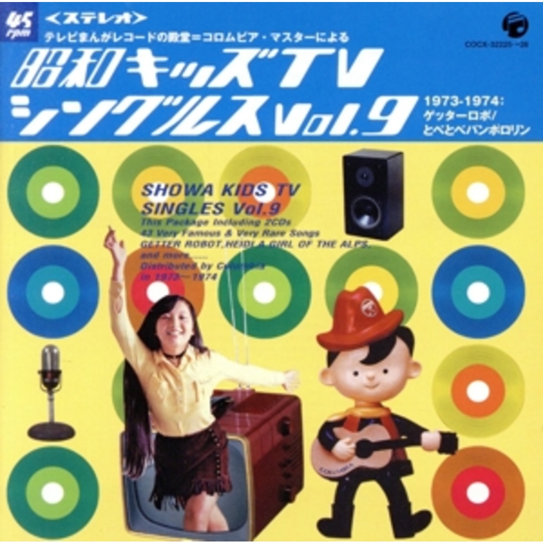 昭和キッズＴＶシングルス　Ｖｏｌ．９　＜１９７３－１９７４・ゲッターロボ／とべとべパンポロリン＞ エンタメ/ホビーのCD(アニメ)の商品写真