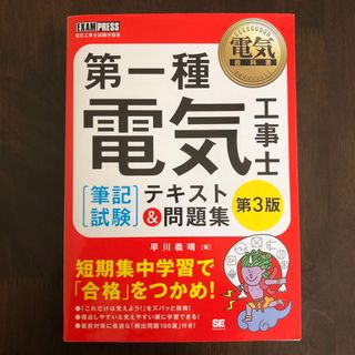 第一種電気工事士［筆記試験］テキスト＆問題集(科学/技術)