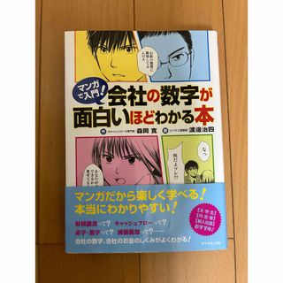 ダイヤモンドシャ(ダイヤモンド社)のマンガで入門!会社の数字が面白いほどわかる本(ビジネス/経済)