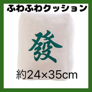 【残1点】麻雀 クッション 發 発 抱き枕 インテリア コレクション 肘置き (麻雀)