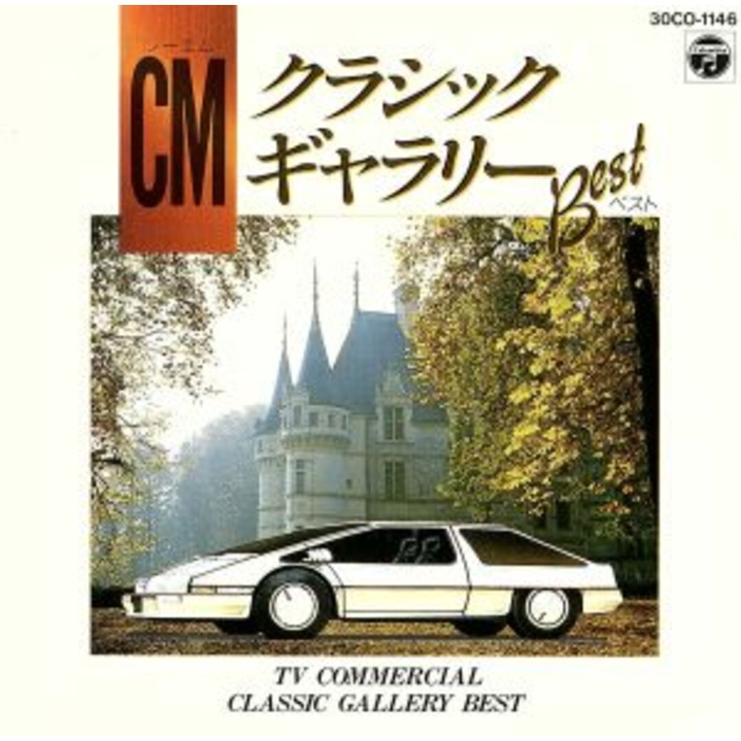 ＣＭクラシックギャラリーベスト エンタメ/ホビーのCD(テレビドラマサントラ)の商品写真