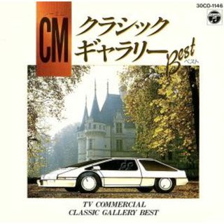 ＣＭクラシックギャラリーベスト