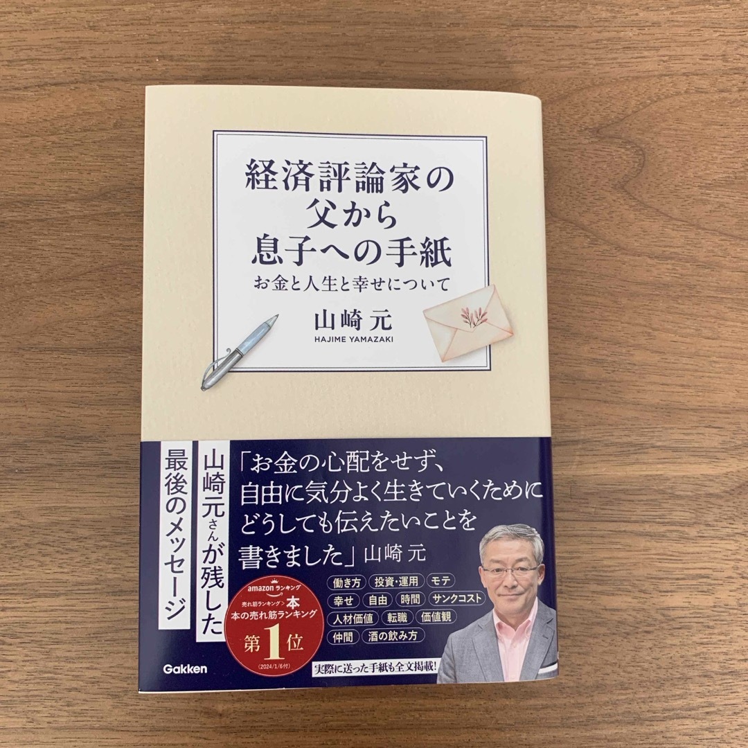 学研(ガッケン)の経済評論家の父から息子への手紙 エンタメ/ホビーの本(ビジネス/経済)の商品写真