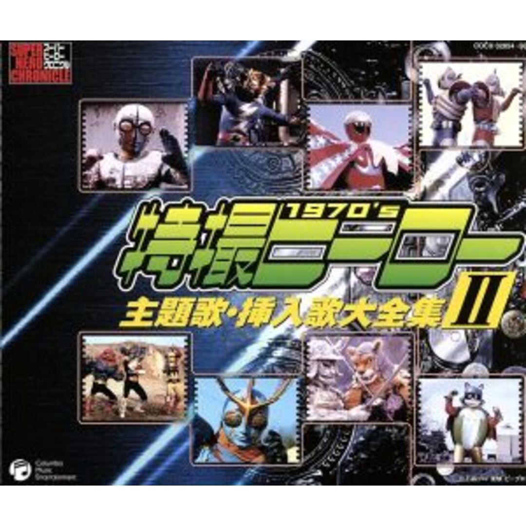 スーパーヒーロークロニクル：：特撮ヒーロー主題歌・挿入歌大全集　Ⅱ エンタメ/ホビーのCD(キッズ/ファミリー)の商品写真