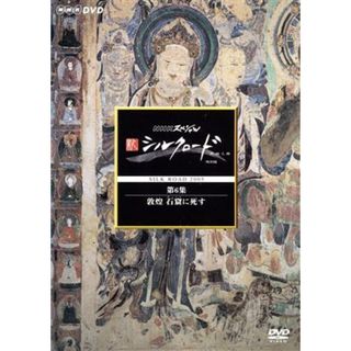 ＮＨＫスペシャル　新シルクロード　特別版　第６集　敦煌　石窟に死す(ドキュメンタリー)