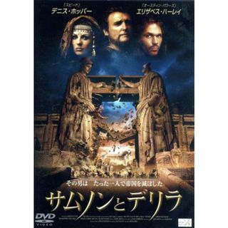 サムソンとデリラ(外国映画)