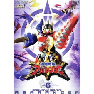 スーパー戦隊シリーズ　爆竜戦隊アバレンジャー　Ｖｏｌ．６(特撮)