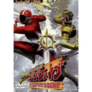 救急戦隊ゴーゴーファイブ　激突！新たなる超戦士(特撮)