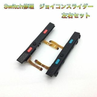 (C09)修理品　switch スライダーネオンカラー 右左セット ボタン付(その他)