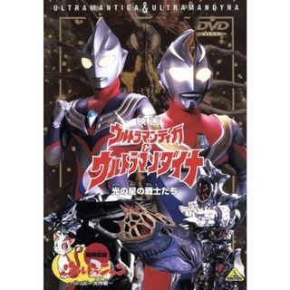 ウルトラマンティガ＆ウルトラマンダイナ　光の星の戦士たち(特撮)