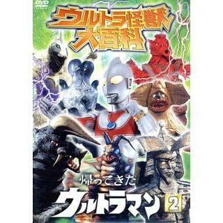 ウルトラ怪獣大百科　帰ってきたウルトラマン２(特撮)