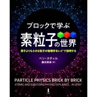 ブロックで学ぶ素粒子の世界／ベン・スティル(著者),藤田貢崇(訳者)(科学/技術)