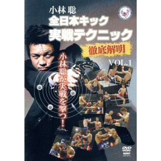 全日本キック実践テクニック徹底解明　ｖｏｌ．１(スポーツ/フィットネス)