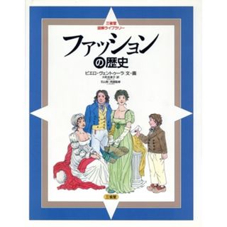 ファッションの歴史 三省堂図解ライブラリー／大町志津子(訳者),ピエロヴェントゥーラ(人文/社会)