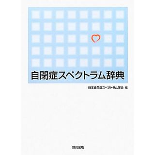 自閉症スペクトラム辞典／日本自閉症スペクトラム学会【編】(健康/医学)