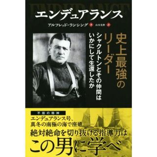 エンデュアランス　史上最強のリーダーシャクルトンとその仲間はいかにして生還したか／アルフレッド・ランシング(著者),山本光伸(訳者)(ノンフィクション/教養)