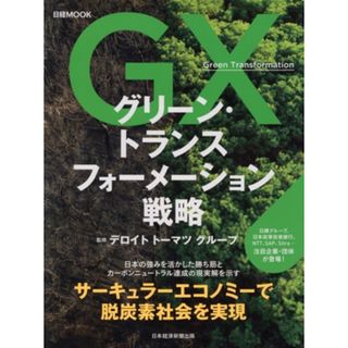 グリーン・トランスフォーメーション戦略 日経ＭＯＯＫ／デロイトトーマツグループ(監修)(ビジネス/経済)