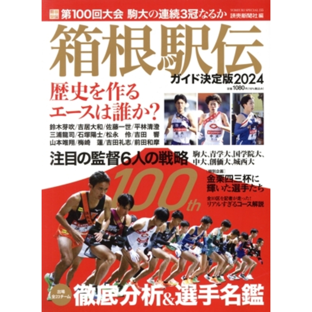 箱根駅伝ガイド決定版(２０２４) ＹＯＭＩＵＲＩ　ＳＰＥＣＩＡＬ／読売新聞社(編者) エンタメ/ホビーの本(趣味/スポーツ/実用)の商品写真