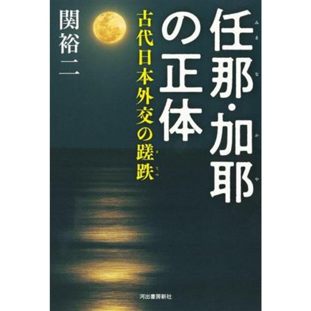 任那・加耶の正体 古代日本外交の蹉跌／関裕二(著者) エンタメ/ホビーの本(人文/社会)の商品写真