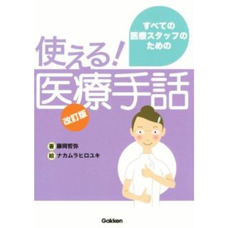 医療手話　改訂版 すべての医療スタッフのための／藤岡哲弥(著者),ナカムラヒロユキ(健康/医学)