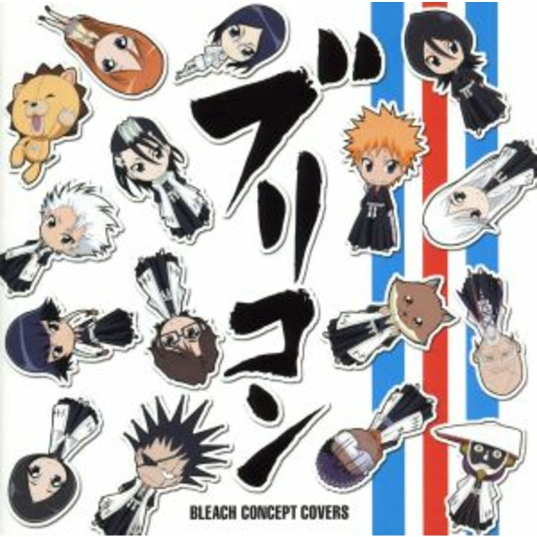 ブリコン～ＢＬＥＡＣＨ　ＣＯＮＣＥＰＴ　ＣＯＶＥＲＳ～ エンタメ/ホビーのCD(アニメ)の商品写真