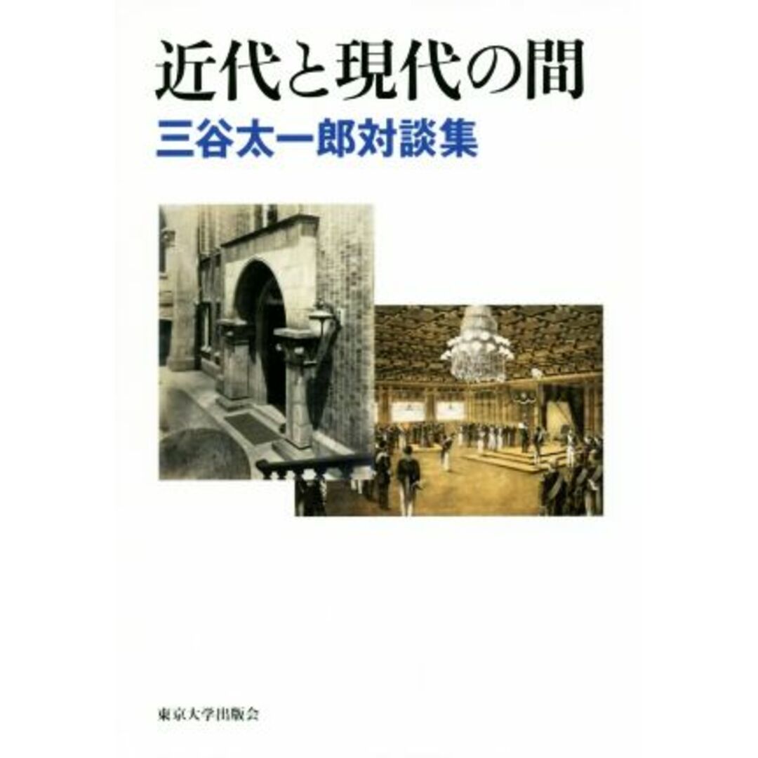 近代と現代の間 三谷太一郎対談集／三谷太一郎(著者) エンタメ/ホビーの本(人文/社会)の商品写真