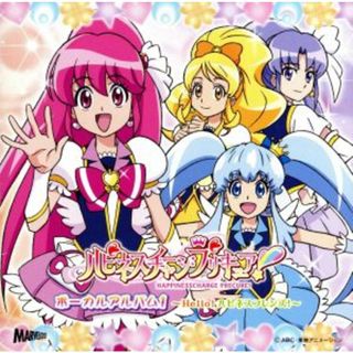 ハピネスチャージプリキュア！ボーカルアルバム１(キッズ/ファミリー)