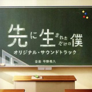 ドラマ「先に生まれただけの僕」オリジナル・サウンドトラック