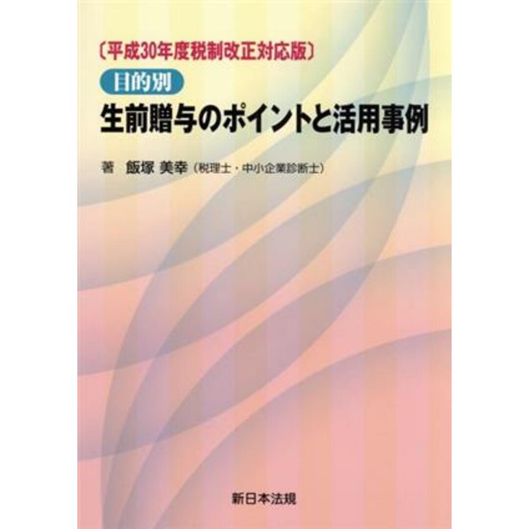 目的別生前贈与のポイントと活用事例　平成３０年度税制改正対応版／飯塚美幸(著者) エンタメ/ホビーの本(住まい/暮らし/子育て)の商品写真