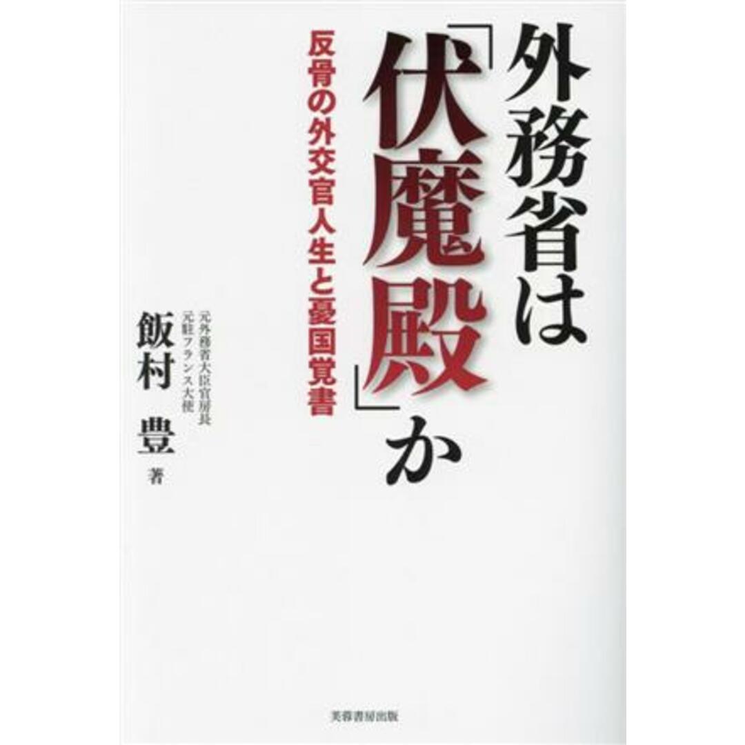 外務省は「伏魔殿」か 反骨の外交官人生と憂国覚書／飯村豊(著者) エンタメ/ホビーの本(人文/社会)の商品写真