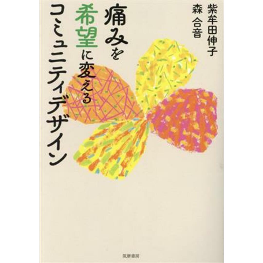 痛みを希望にかえるコミュニティデザイン／紫牟田伸子(著者),森合音(著者) エンタメ/ホビーの本(健康/医学)の商品写真