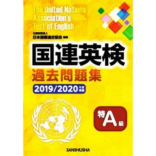 国連英検過去問題集　特Ａ級(２０１９／２０２０年度実施)／日本国際連合協会(編著)(語学/参考書)