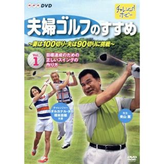 夫婦ゴルフのすすめ～妻は１００切り・夫は９０切りに挑戦～Ｖｏｌ．１　目標達成のための正しいスイングの作り方(スポーツ/フィットネス)