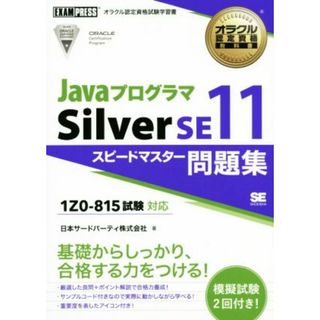 Ｊａｖａプログラマ　Ｓｉｌｖｅｒ　ＳＥ１１　スピードマスター問題集 １Ｚ０－８１５試験対応 ＥＸＡＭＰＲＥＳＳ　オラクル認定資格教科書／日本サード・パーティ(著者)(資格/検定)