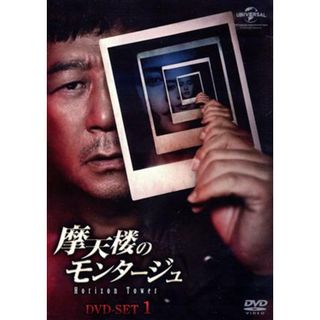 摩天楼のモンタージュ～Ｈｏｒｉｚｏｎ　Ｔｏｗｅｒ～　ＤＶＤ－ＳＥＴ１(TVドラマ)