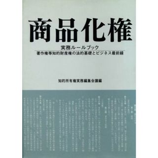 商品化権 実務ルールブック　著作権等知的財産権の法的基礎とビジネス最前線／知的所有権実務編集会議(編者)(科学/技術)