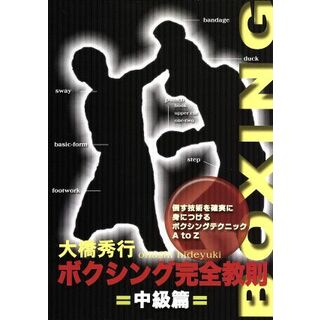 ボクシング完全教則　中級篇(スポーツ/フィットネス)