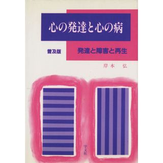 心の発達と心の病 発達と障害と再生 明治大学人文科学研究叢書／岸本弘(著者)(人文/社会)