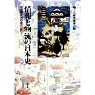 情報と物流の日本史 地域間交流の視点から／地方史研究協議会(編者)(人文/社会)