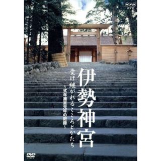 伊勢神宮　受け継がれるこころとかたち　～式年遷宮元年の記録～(ドキュメンタリー)