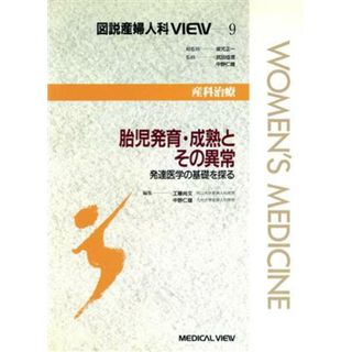 胎児発育・成熟とその異常 発達医学の基礎を探る 図説産婦人科ＶＩＥＷ９産科治療／工藤尚文(編者),中野仁雄(編者)(健康/医学)