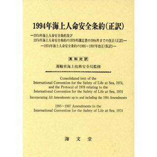 １９９４年海上人命安全条約 １９７４年海上人命安全条約の１９９４年改正／船舶安全法関係条約研究会(編者),運輸省海上技術安全局(科学/技術)