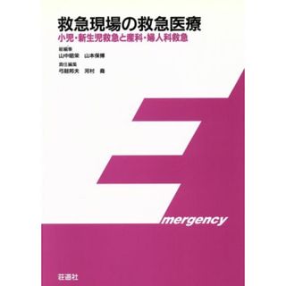 救急現場の救急医療 小児・新生児救急と産科・婦人科救急 救急現場の救急医療／山中昭栄(編者),山本保博(編者)(健康/医学)