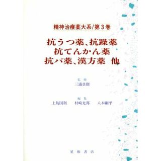 抗うつ薬、抗躁薬、抗てんかん薬、抗パ薬、漢方薬　他(第３巻) 抗うつ薬，抗躁薬，抗てんかん薬，抗パ薬，漢方薬 精神治療薬大系第３巻／上島国利(編者),村崎光邦(編者),八木剛平(編者),三浦貞則(健康/医学)