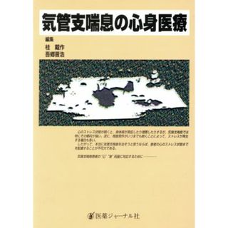 気管支喘息の心身医療／桂戴作(編者),吾郷晋浩(編者)(健康/医学)